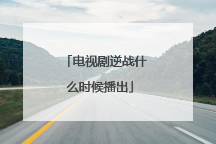 电视剧逆战什么时候播出