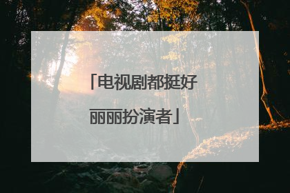 电视剧都挺好丽丽扮演者