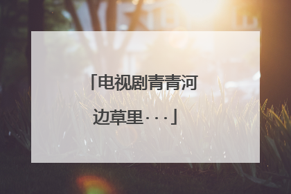 电视剧青青河边草里···