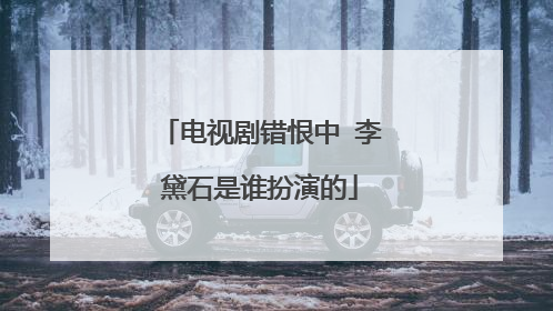 电视剧错恨中 李黛石是谁扮演的