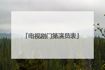 电视剧门第演员表