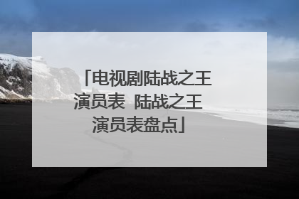 电视剧陆战之王演员表 陆战之王演员表盘点