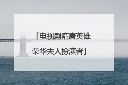 电视剧隋唐英雄荣华夫人扮演者