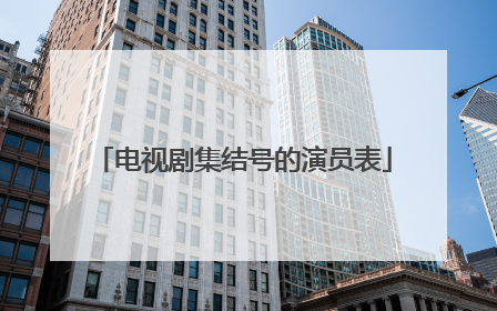 电视剧集结号的演员表