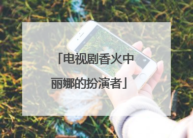 电视剧香火中丽娜的扮演者