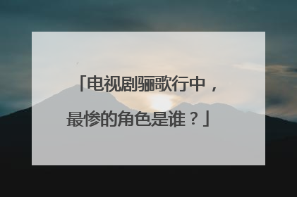 电视剧骊歌行中，最惨的角色是谁？
