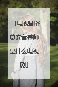 电视剧齐总安营养师是什么电视剧