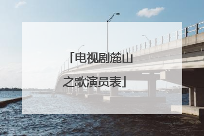 电视剧麓山之歌演员表