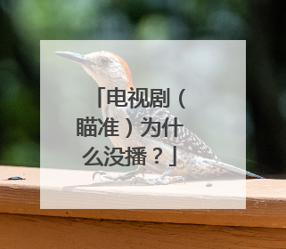 电视剧(瞄准)为什么没播?