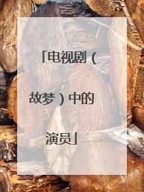 电视剧(故梦)中的演员