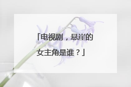 电视剧,悬崖的女主角是谁?