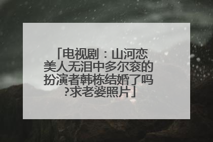 电视剧：山河恋 美人无泪中多尔衮的扮演者韩栋结婚了吗?求老婆照片