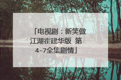 电视剧：新笑傲江湖霍建华版 第4-7全集剧情