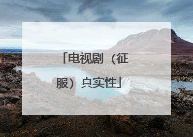 电视剧 (征服) 真实性