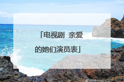 电视剧 亲爱的她们演员表