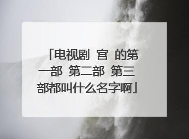 电视剧 宫 的第一部 第二部 第三部都叫什么名字啊
