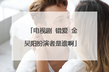 电视剧 错爱 金昊阳扮演者是谁啊
