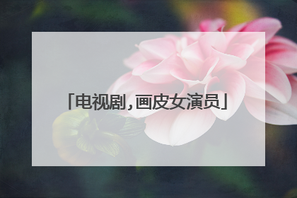 电视剧,画皮女演员