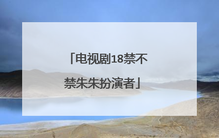 电视剧18禁不禁朱朱扮演者