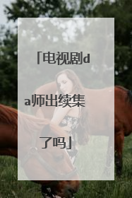 电视剧da师出续集了吗