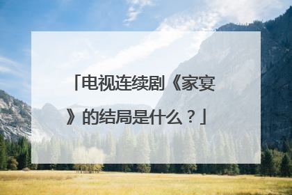 电视连续剧《家宴》的结局是什么？