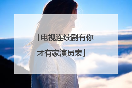 电视连续剧有你才有家演员表