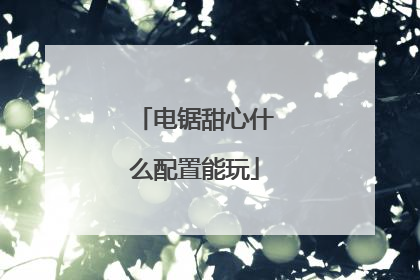 电锯甜心什么配置能玩