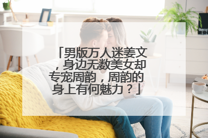 男版万人迷姜文，身边无数美女却专宠周韵，周韵的身上有何魅力？