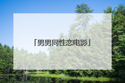 男男同性恋电影