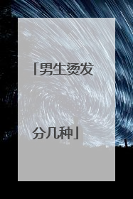 男生烫发分几种