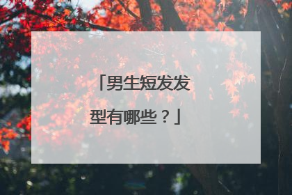 男生短发发型有哪些？