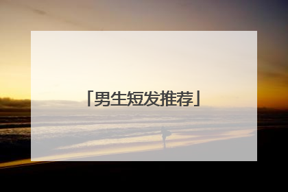 男生短发推荐