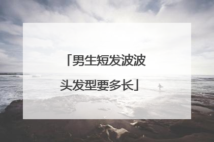 男生短发波波头发型要多长