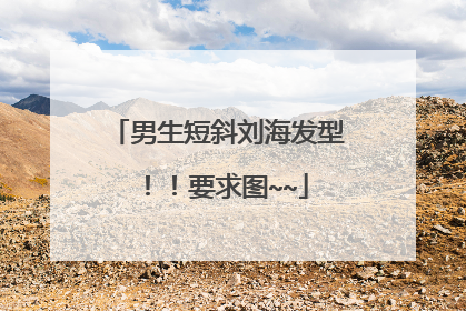 男生短斜刘海发型！！要求图~~