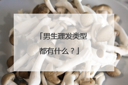 男生理发类型都有什么？