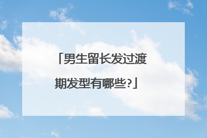 男生留长发过渡期发型有哪些?