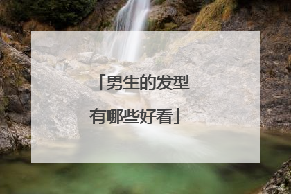 男生的发型有哪些好看