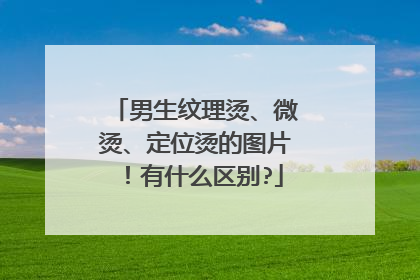 男生纹理烫、微烫、定位烫的图片！有什么区别?