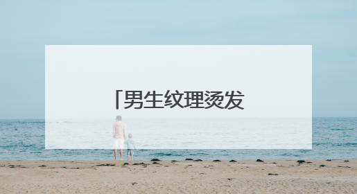 男生纹理烫发型怎么样?