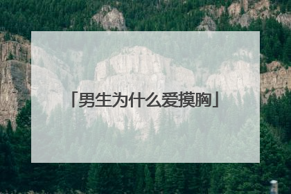 男生为什么爱摸胸