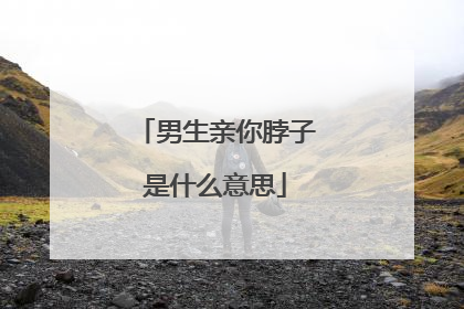 男生亲你脖子是什么意思