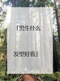 男生什么发型好看