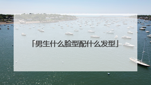 男生什么脸型配什么发型