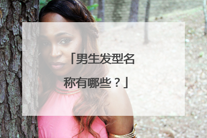 男生发型名称有哪些？