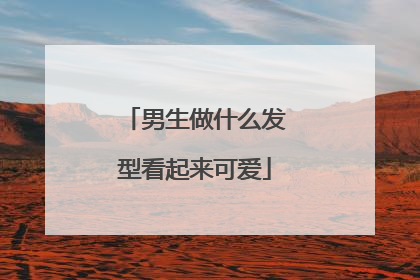 男生做什么发型看起来可爱