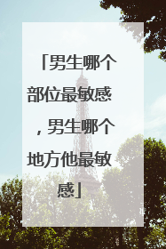 男生哪个部位最敏感,男生哪个地方他最敏感