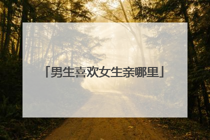 男生喜欢女生亲哪里