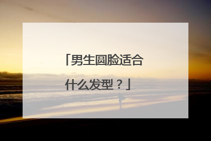 男生圆脸适合什么发型？