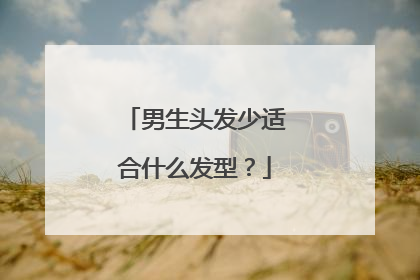 男生头发少适合什么发型?