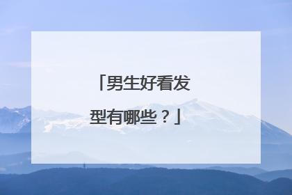 男生好看发型有哪些？